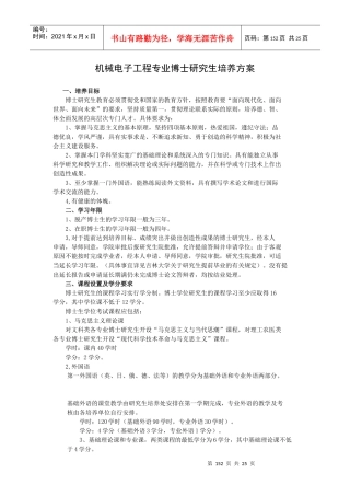机械电子工程专业博士研究生培养方案