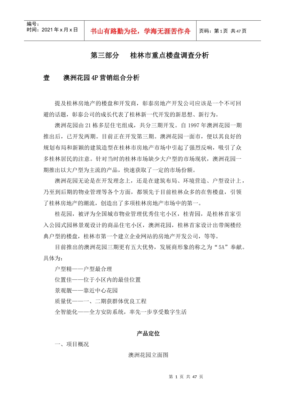 桂林市重点楼盘调查分析_第1页