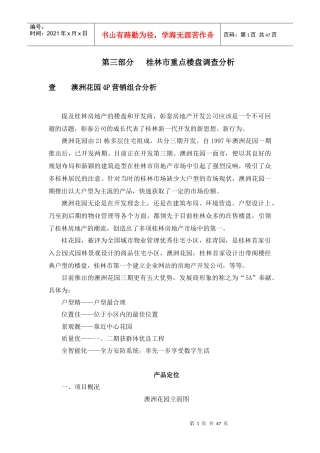 桂林市重点楼盘调查分析