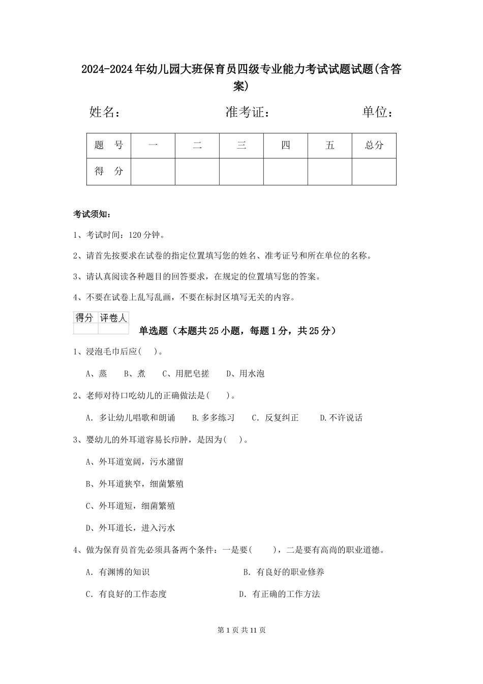 2024-2024年幼儿园大班保育员四级专业能力考试试题试题(含答案)_第1页