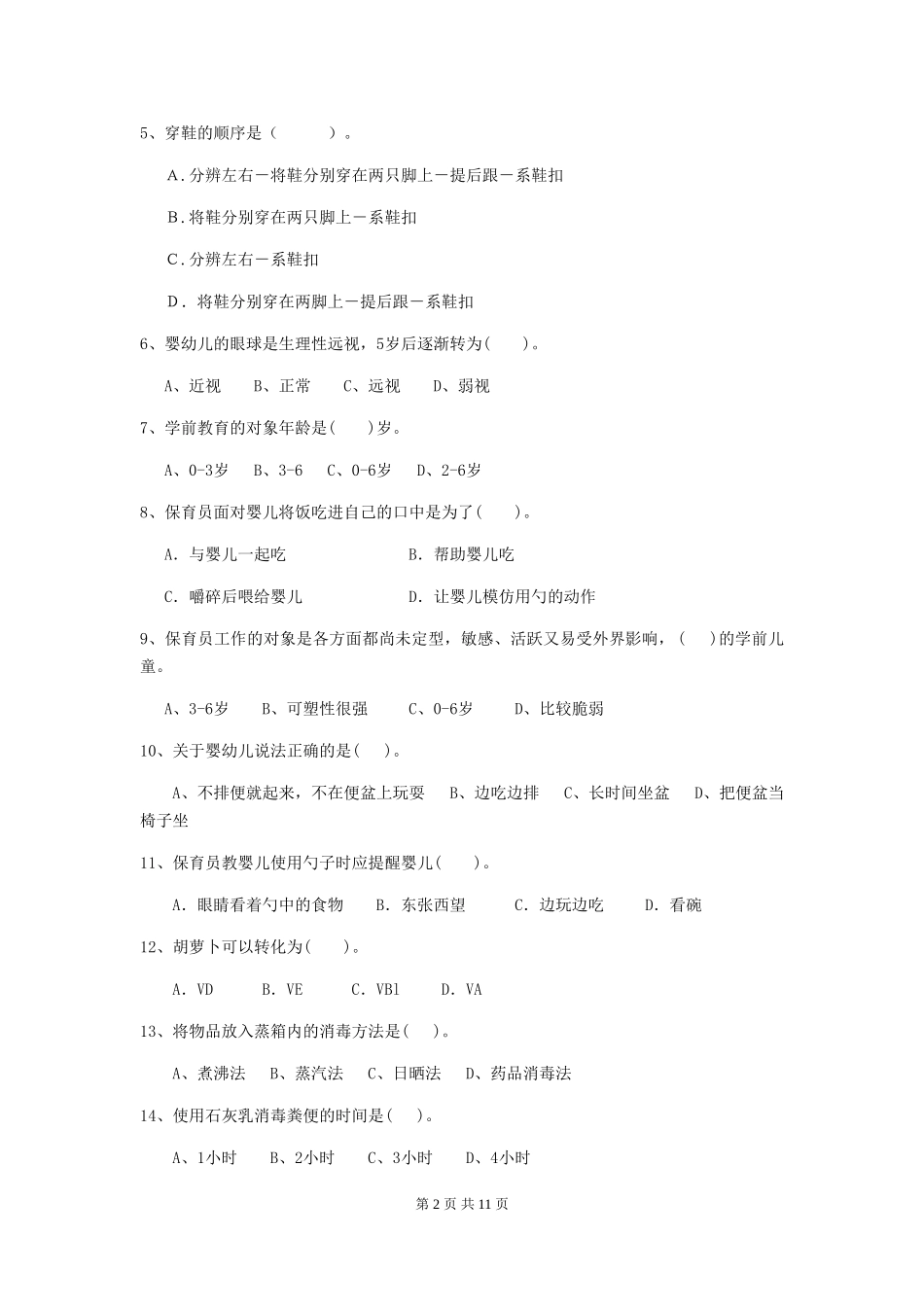 2024-2024年幼儿园大班保育员四级专业能力考试试题试题(含答案)_第2页