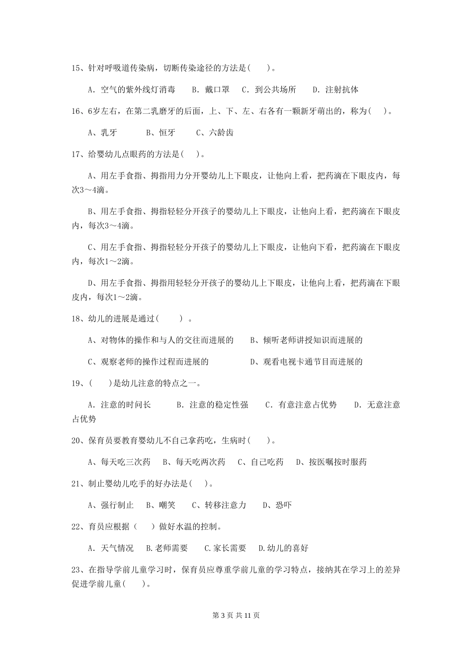 2024-2024年幼儿园大班保育员四级专业能力考试试题试题(含答案)_第3页