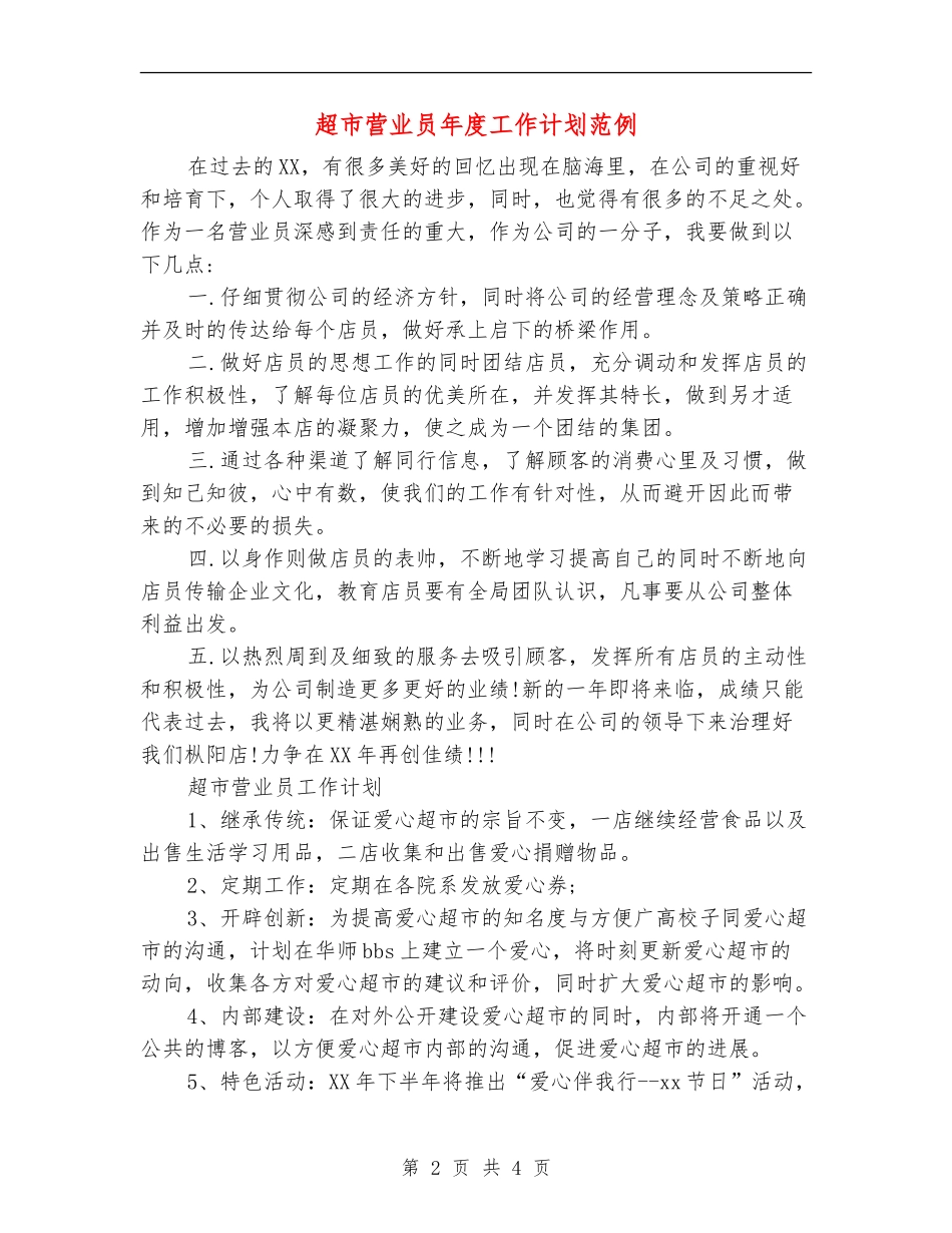 超市营业员年度工作计划范例_第2页