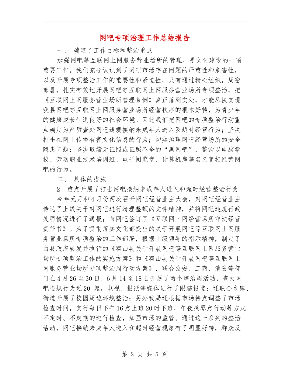 网吧专项治理工作总结报告_第2页