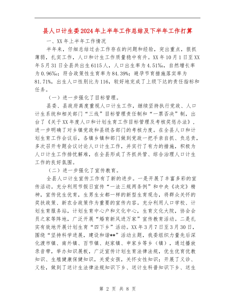 县人口计生委2024年上半年工作总结及下半年工作打算_第2页