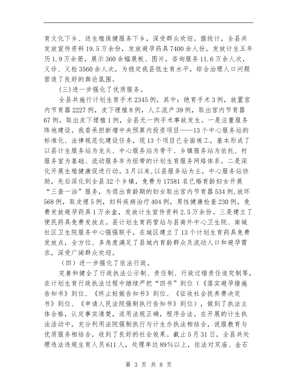 县人口计生委2024年上半年工作总结及下半年工作打算_第3页
