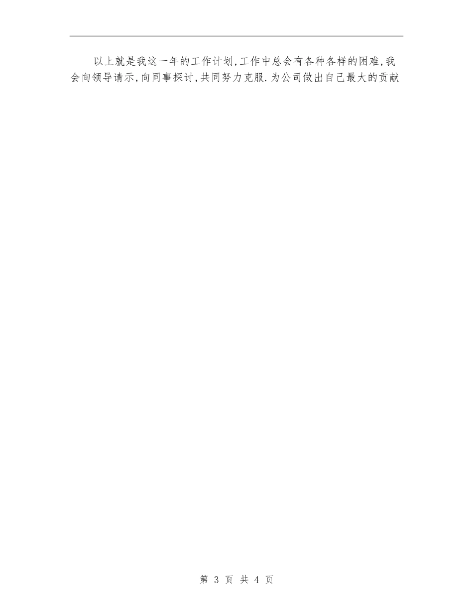 推销员2024年工作计划选文_第3页