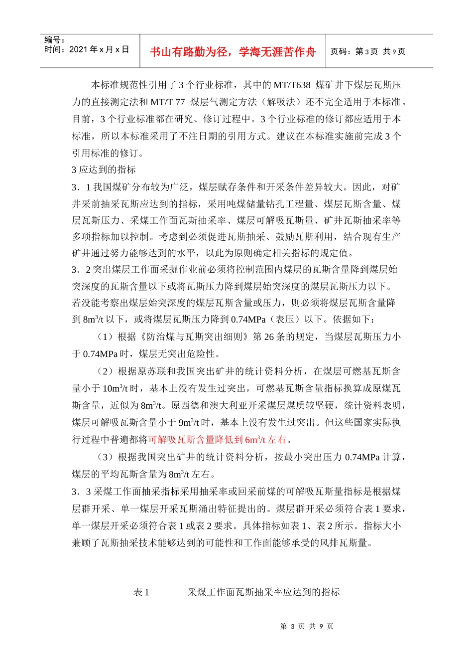 煤矿瓦斯抽采基本要求_第3页