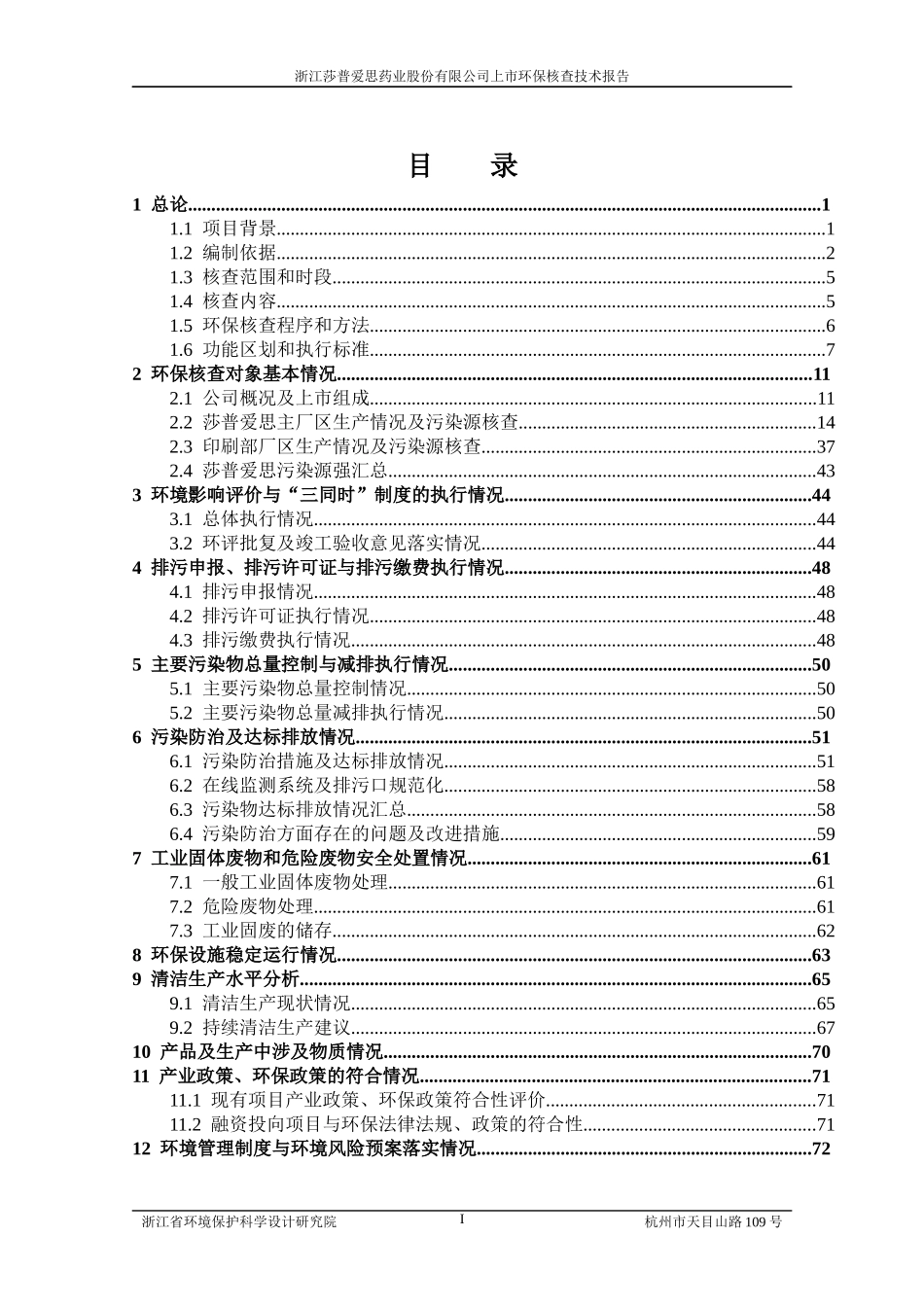 浙江莎普爱思药业股份有限公司上市环保核查_第3页