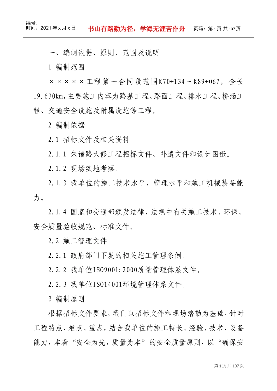 某公路大修工程施工组织设计(DOC83页)_第1页