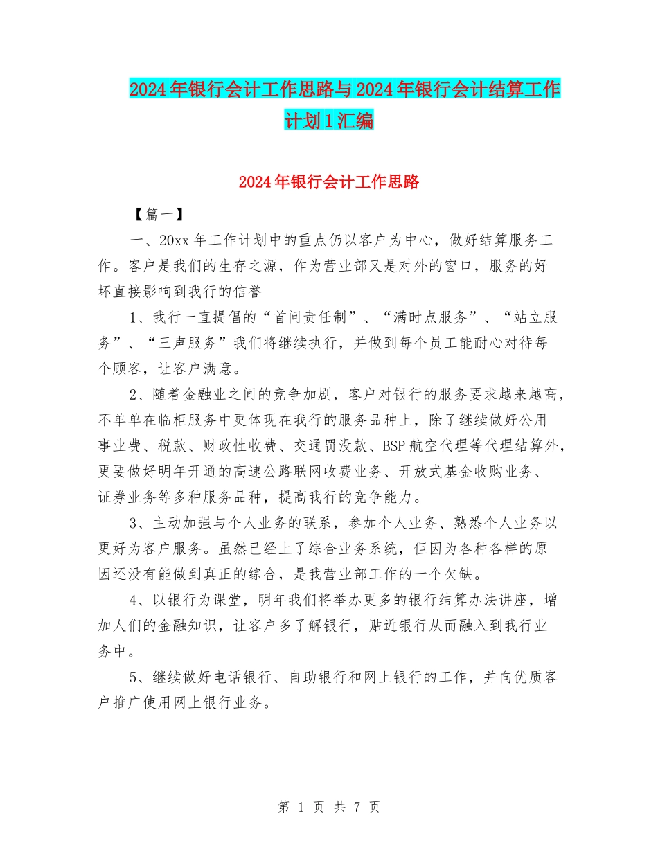2024年银行会计工作思路与2024年银行会计结算工作计划1汇编_第1页