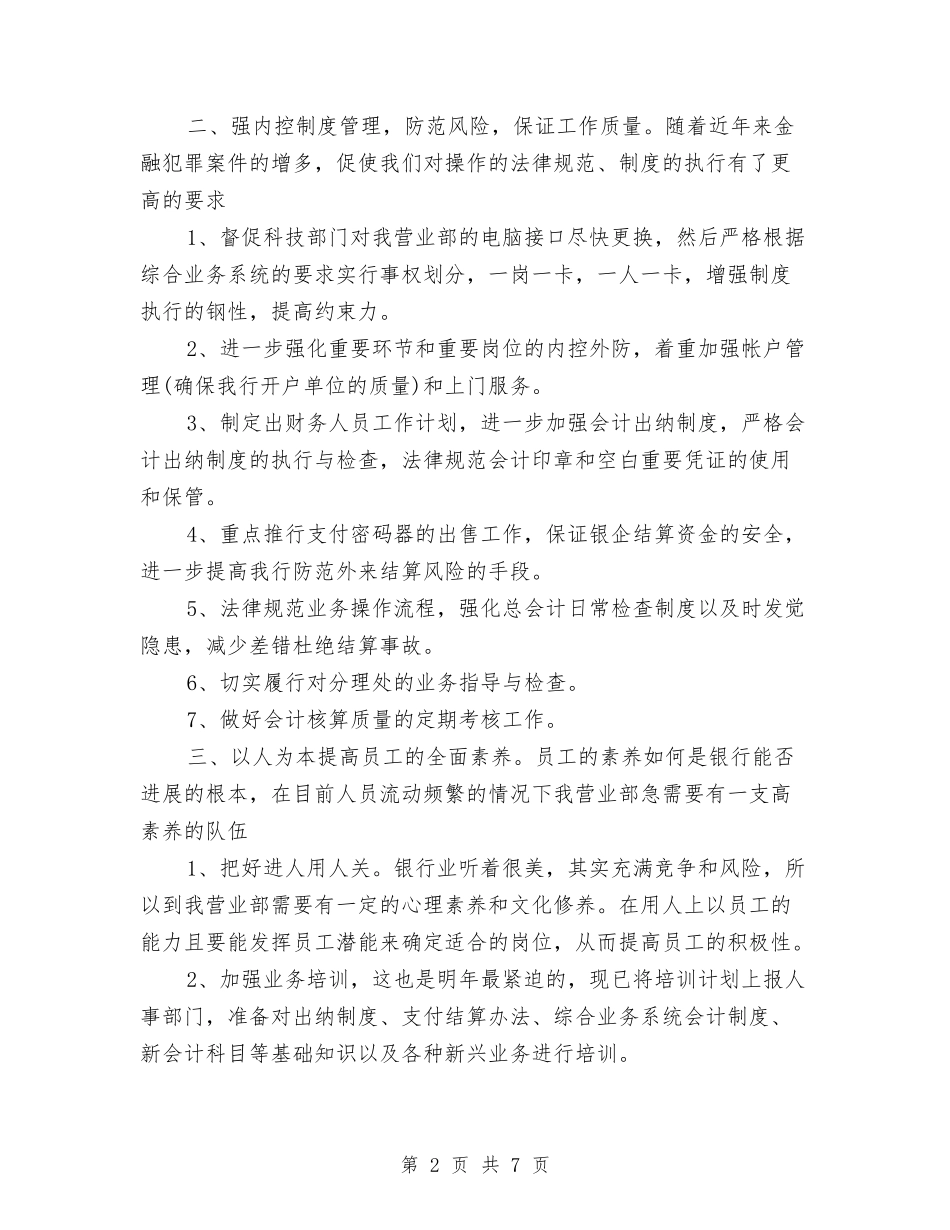 2024年银行会计工作思路与2024年银行会计结算工作计划1汇编_第2页