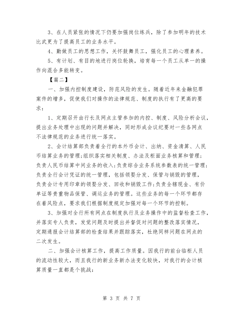 2024年银行会计工作思路与2024年银行会计结算工作计划1汇编_第3页