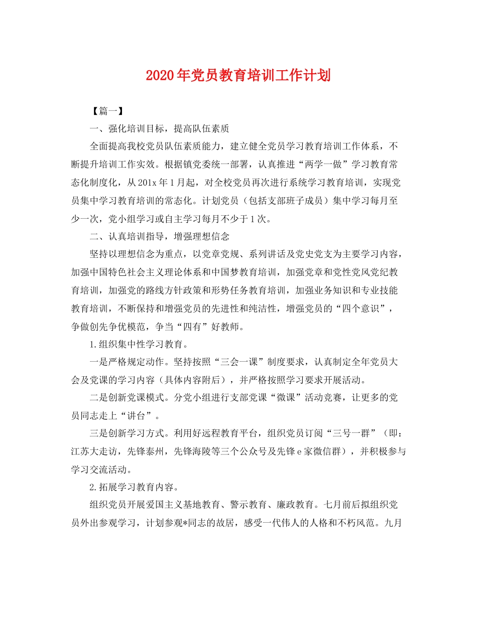 2020年党员教育培训工作计划 _第1页