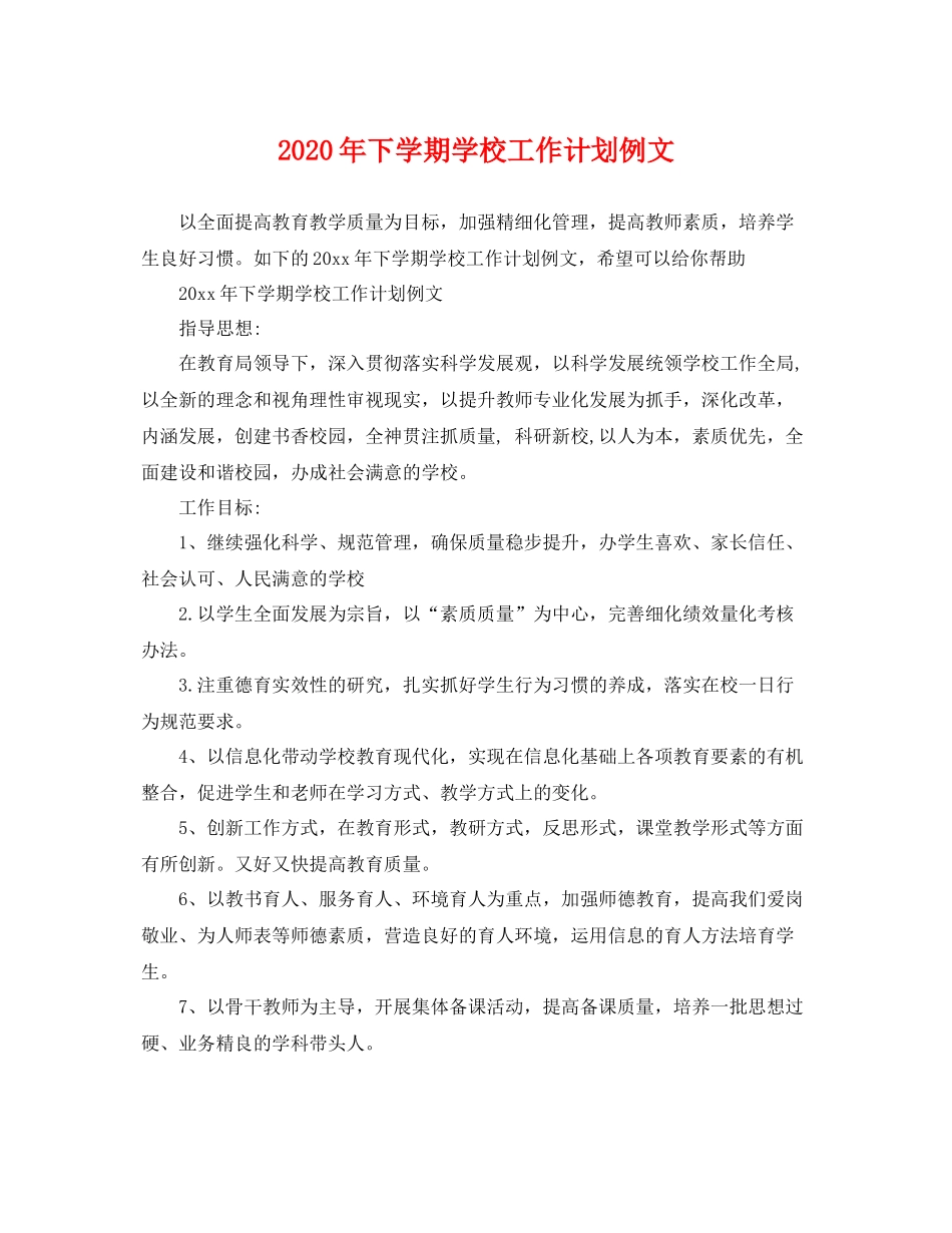 2020年下学期学校工作计划例文 _第1页