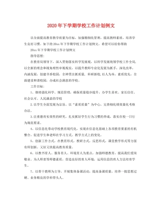 2020年下学期学校工作计划例文 