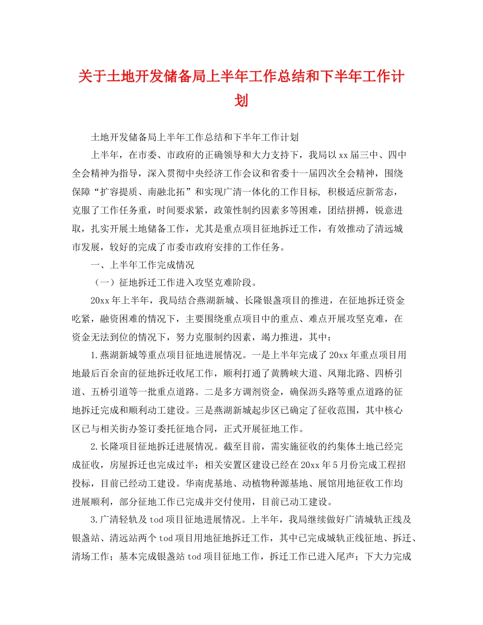 关于土地开发储备局上半年工作总结和下半年工作计划 _第1页