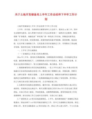 关于土地开发储备局上半年工作总结和下半年工作计划 