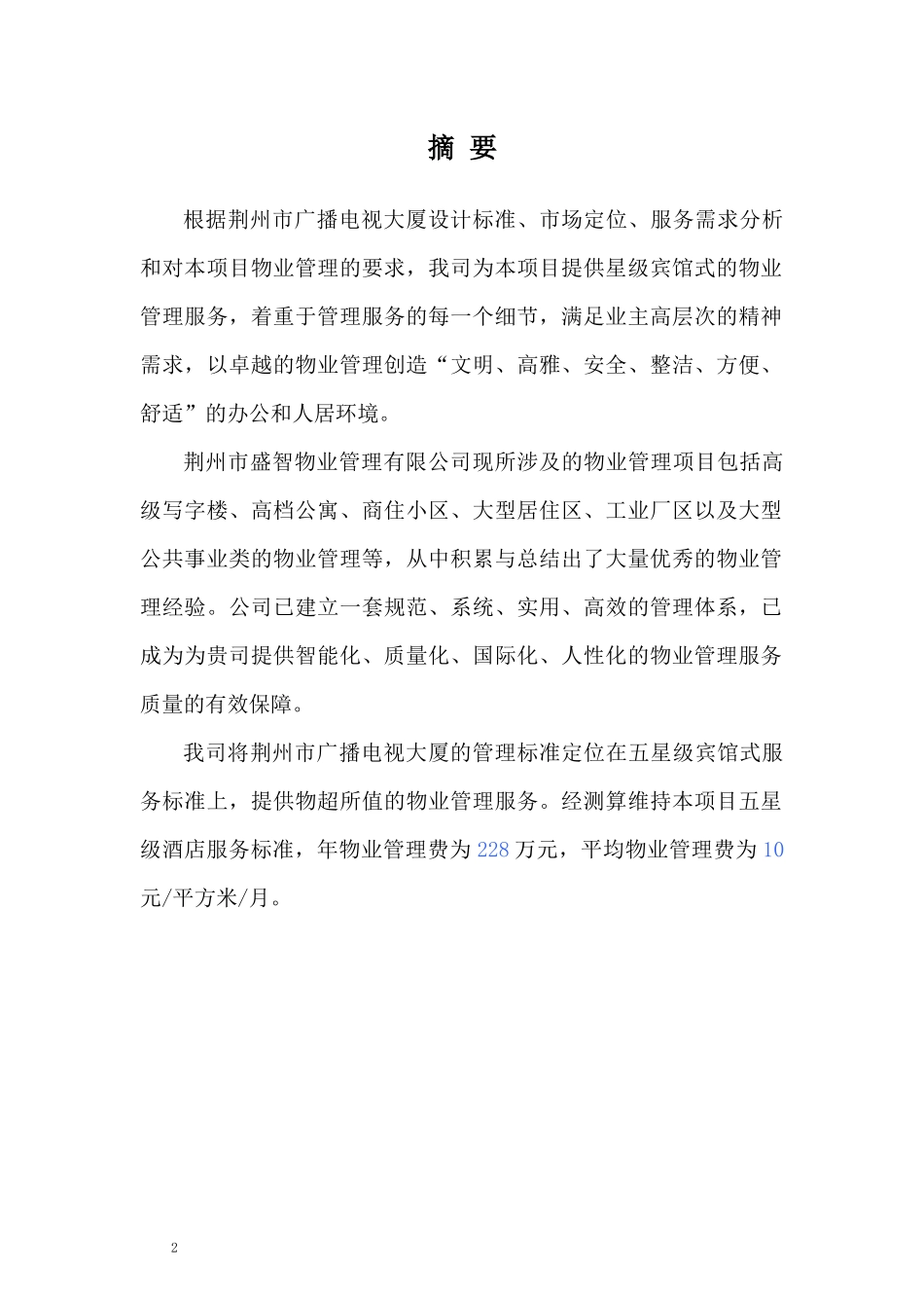 某广播电视局大厦物业管理方案_第2页