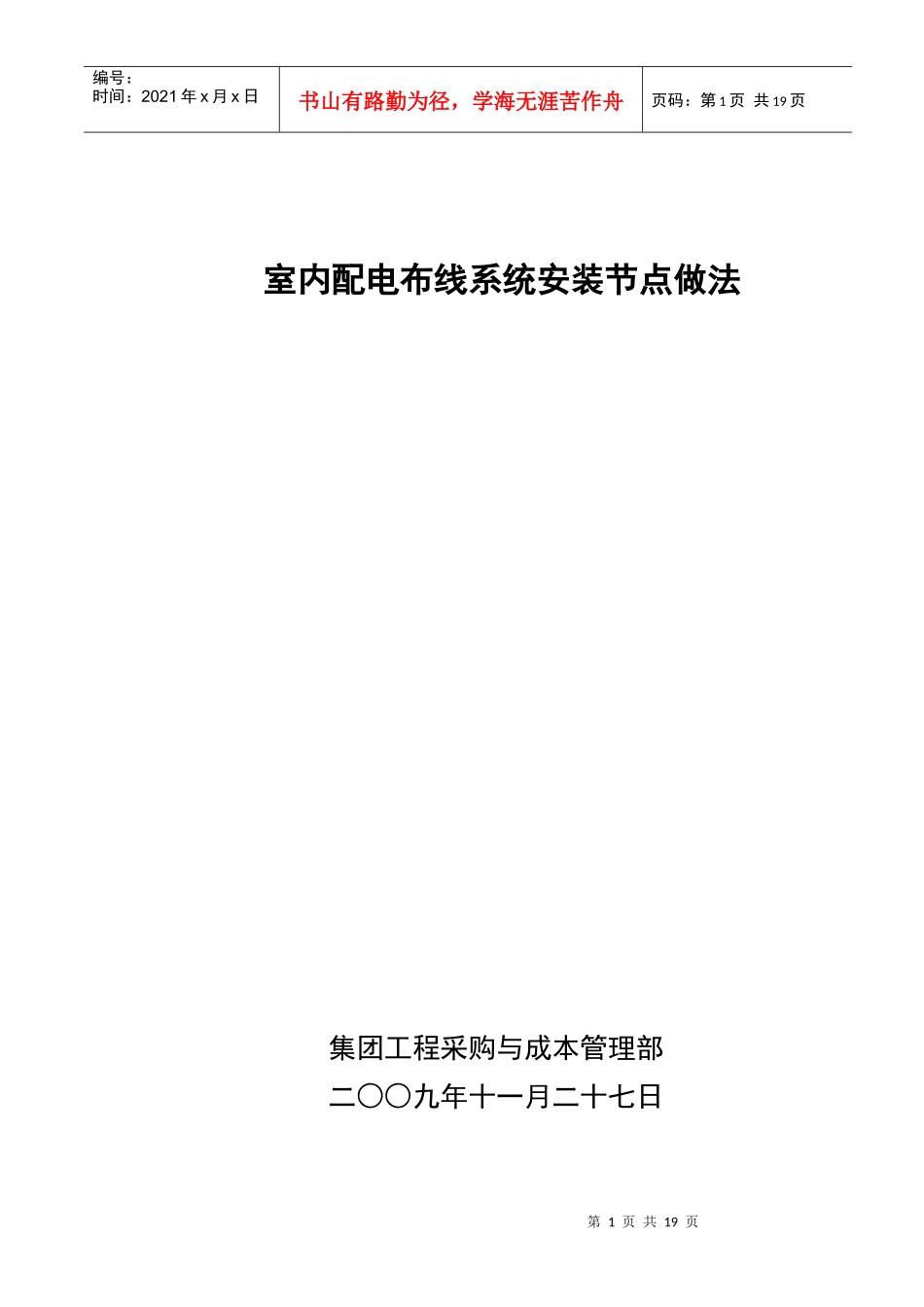 某地产室内低压配电布线系统安装节点做法_第1页