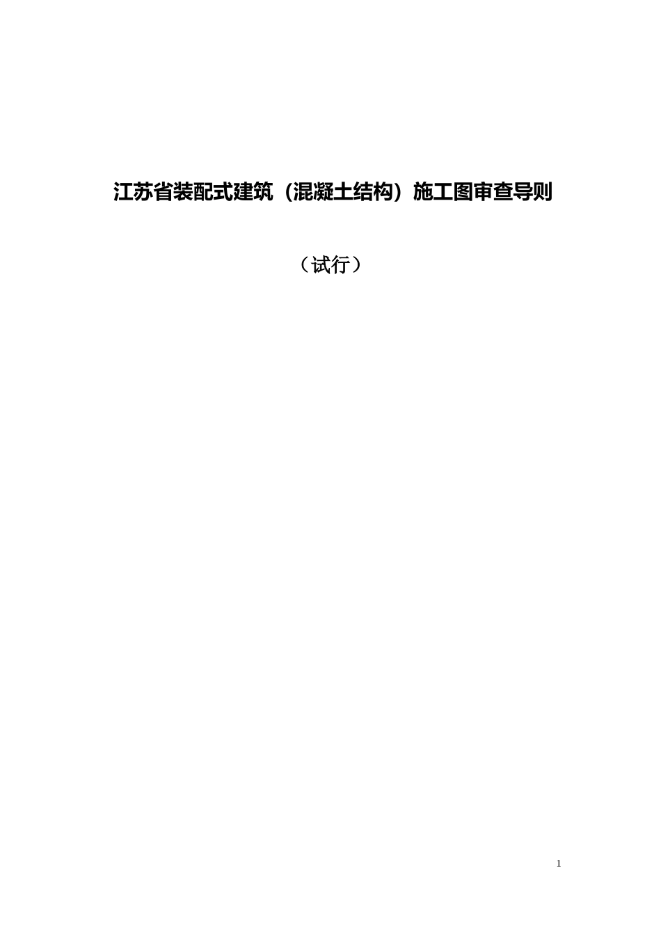 江苏省装配式建筑(混凝土结构)施工图审查导则(DOC61页)_第1页
