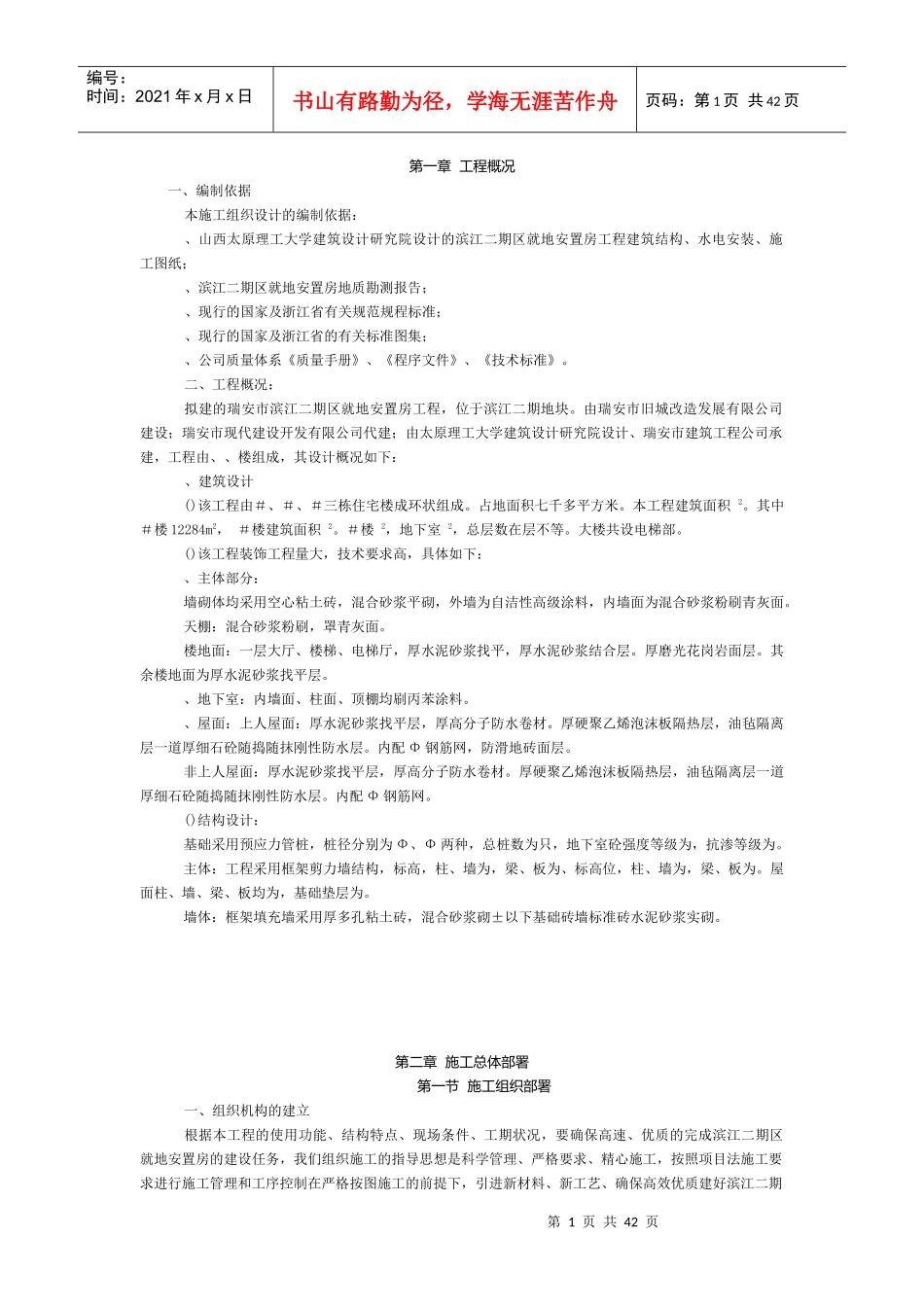滨江二期F区就地安置房工程施工组织设计方案_第1页