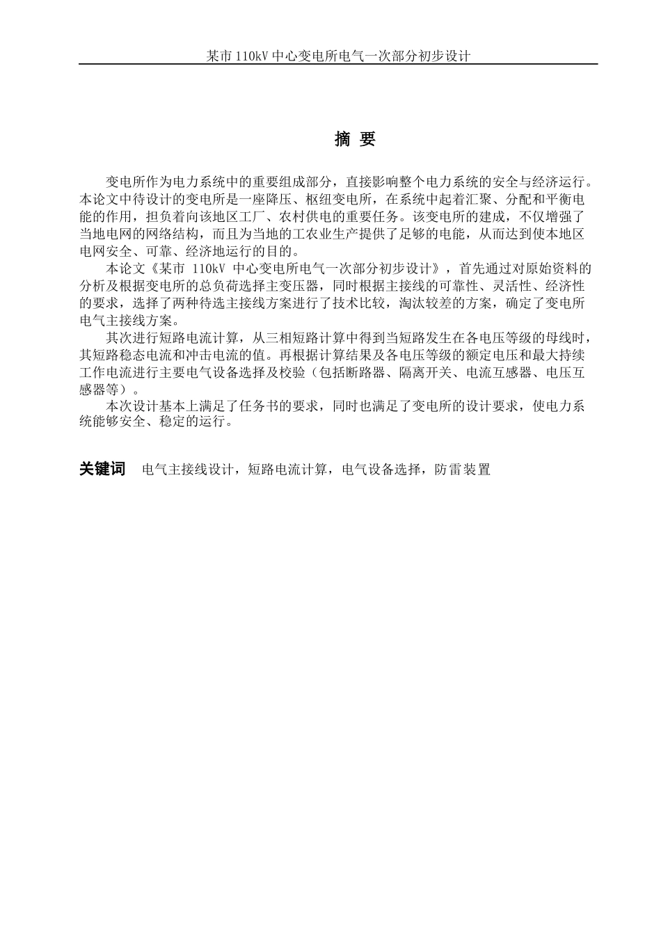 某市_110kV_中心变电所电气一次部分初步设计_第3页