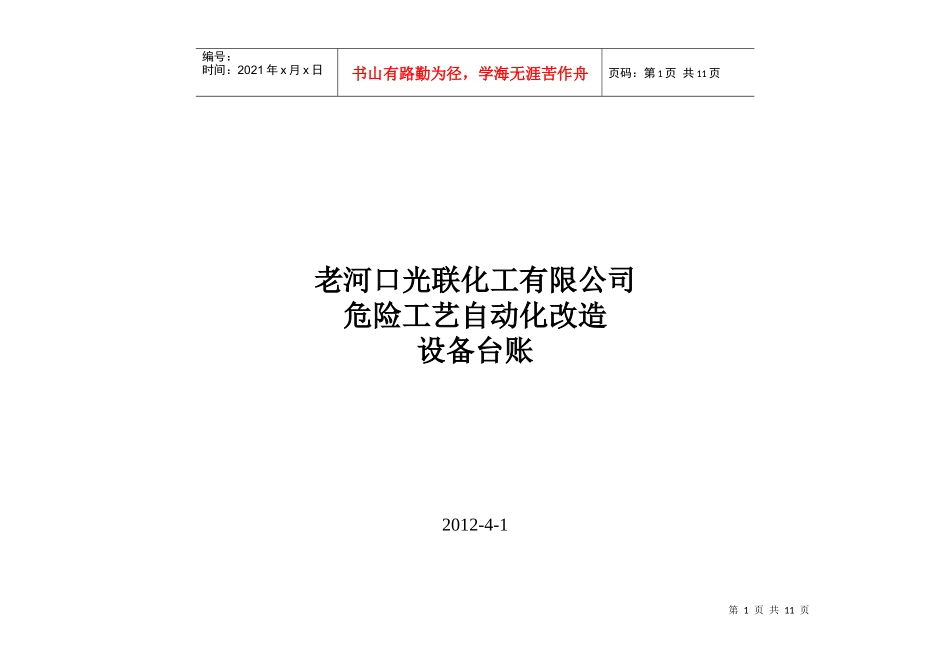 某化工有限公司设备台账_第1页