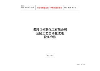 某化工有限公司设备台账