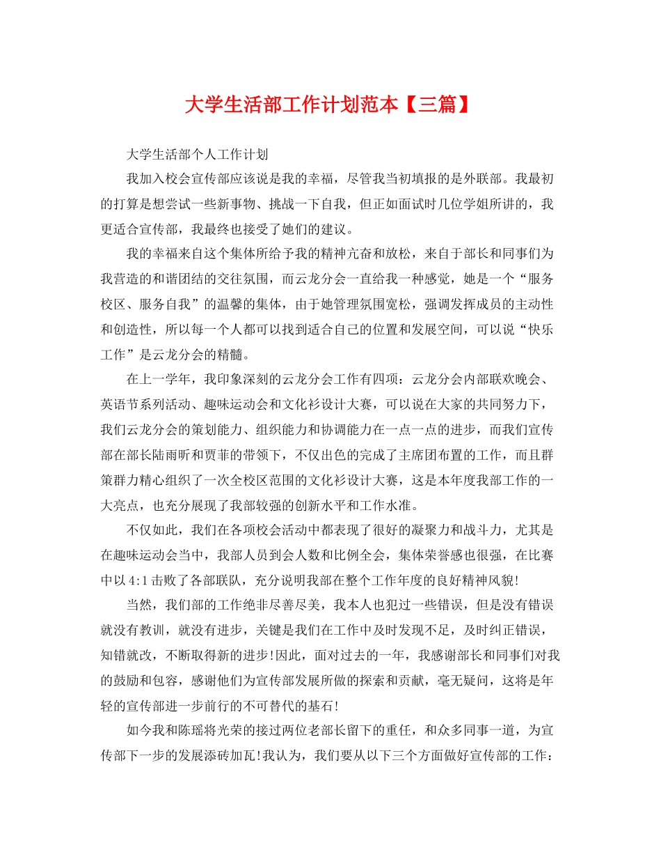 大学生活部工作计划范本【三篇】 _第1页