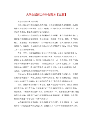 大学生活部工作计划范本【三篇】 