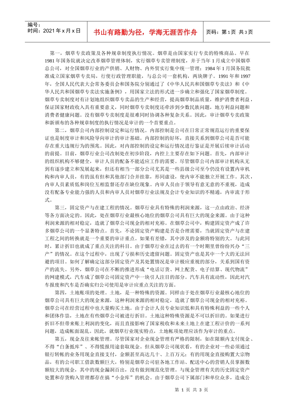 烟草公司审计的难点及对策_第1页