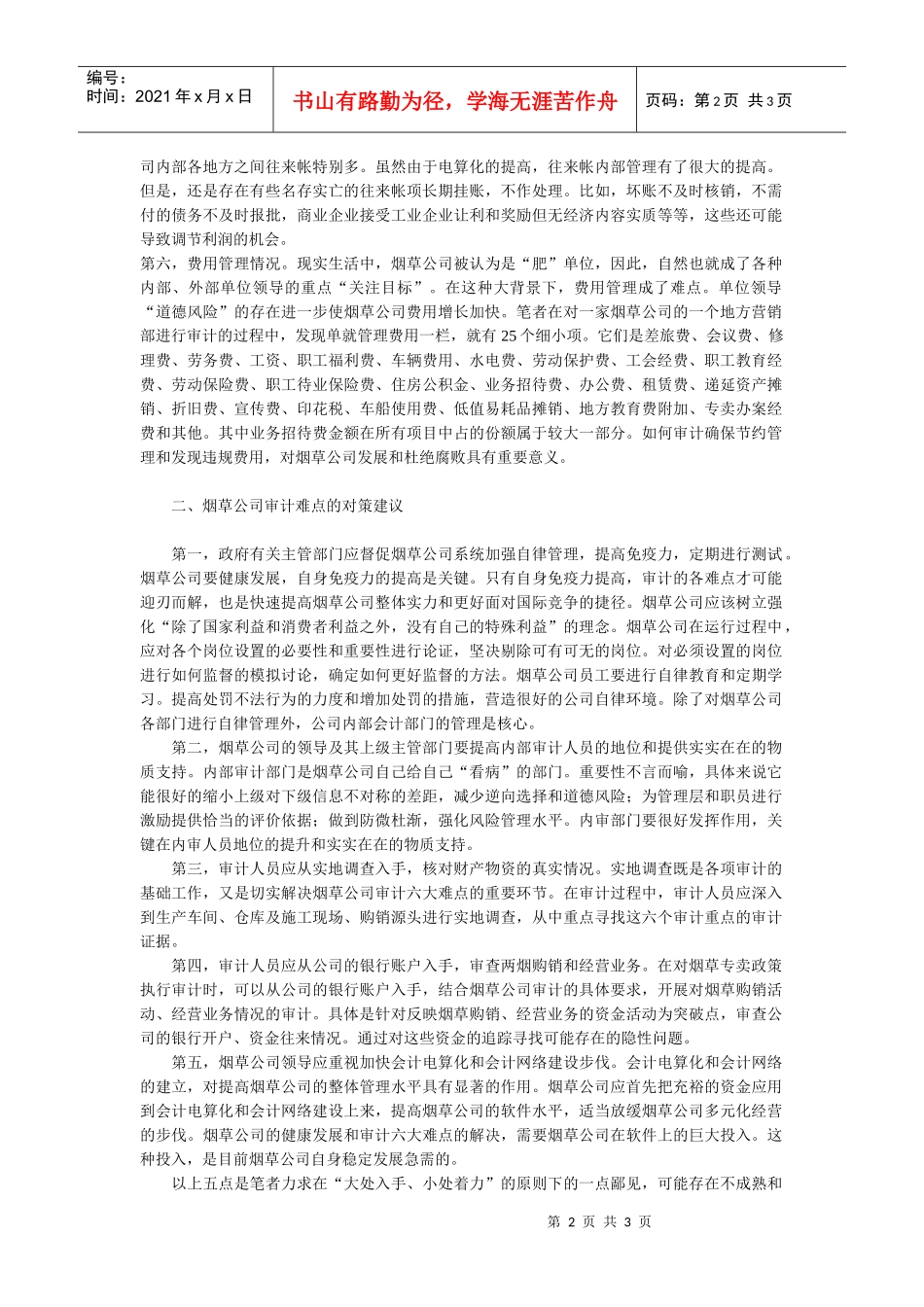 烟草公司审计的难点及对策_第2页