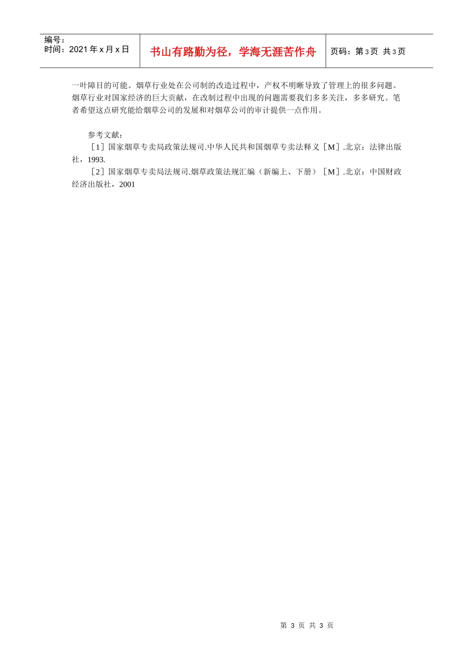 烟草公司审计的难点及对策_第3页