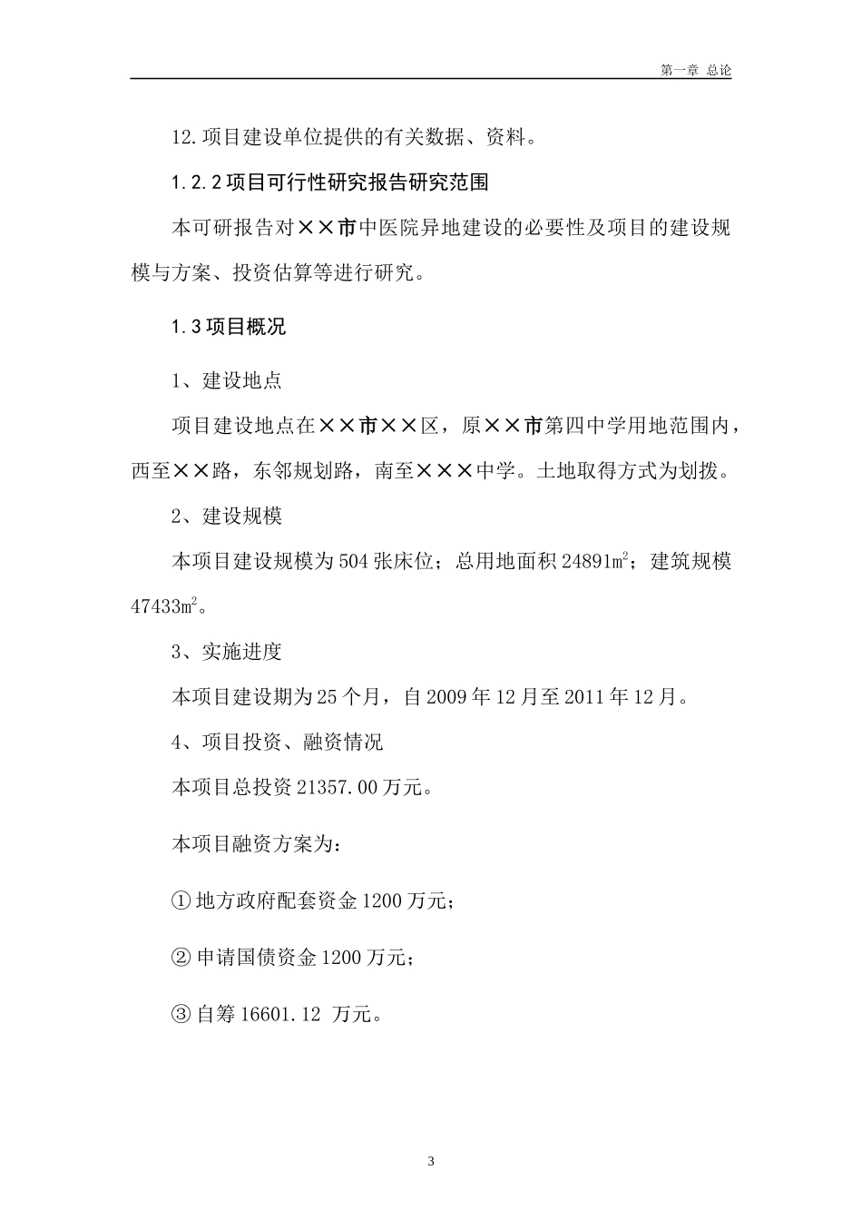 某市中医院建设项目可研报告_第3页