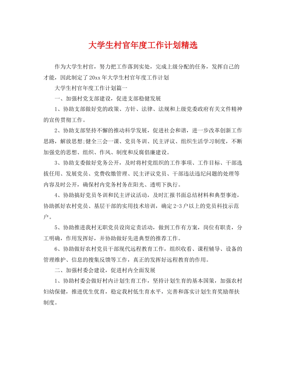 大学生村官年度工作计划精选 _第1页