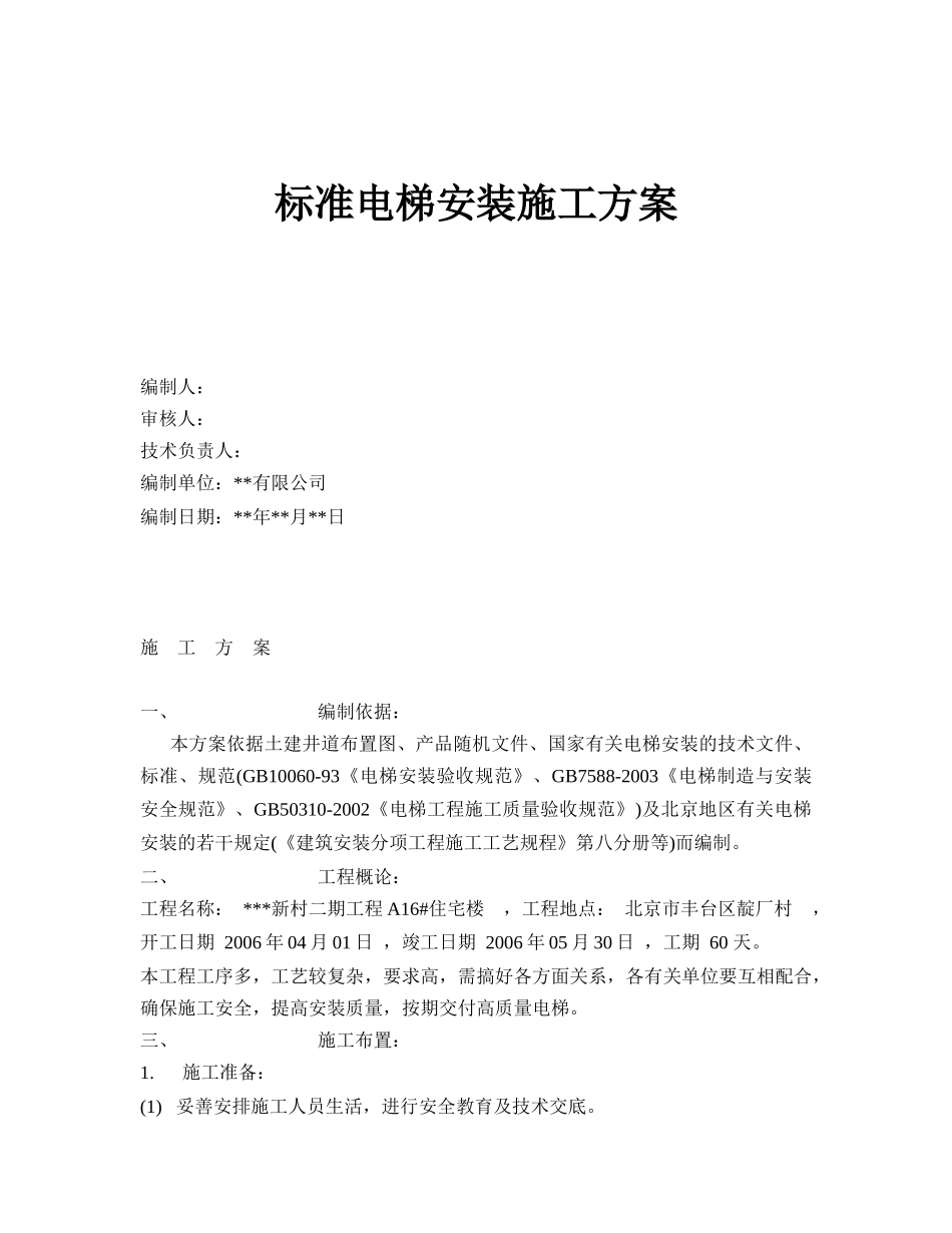 标准电梯安装施工方案_第1页