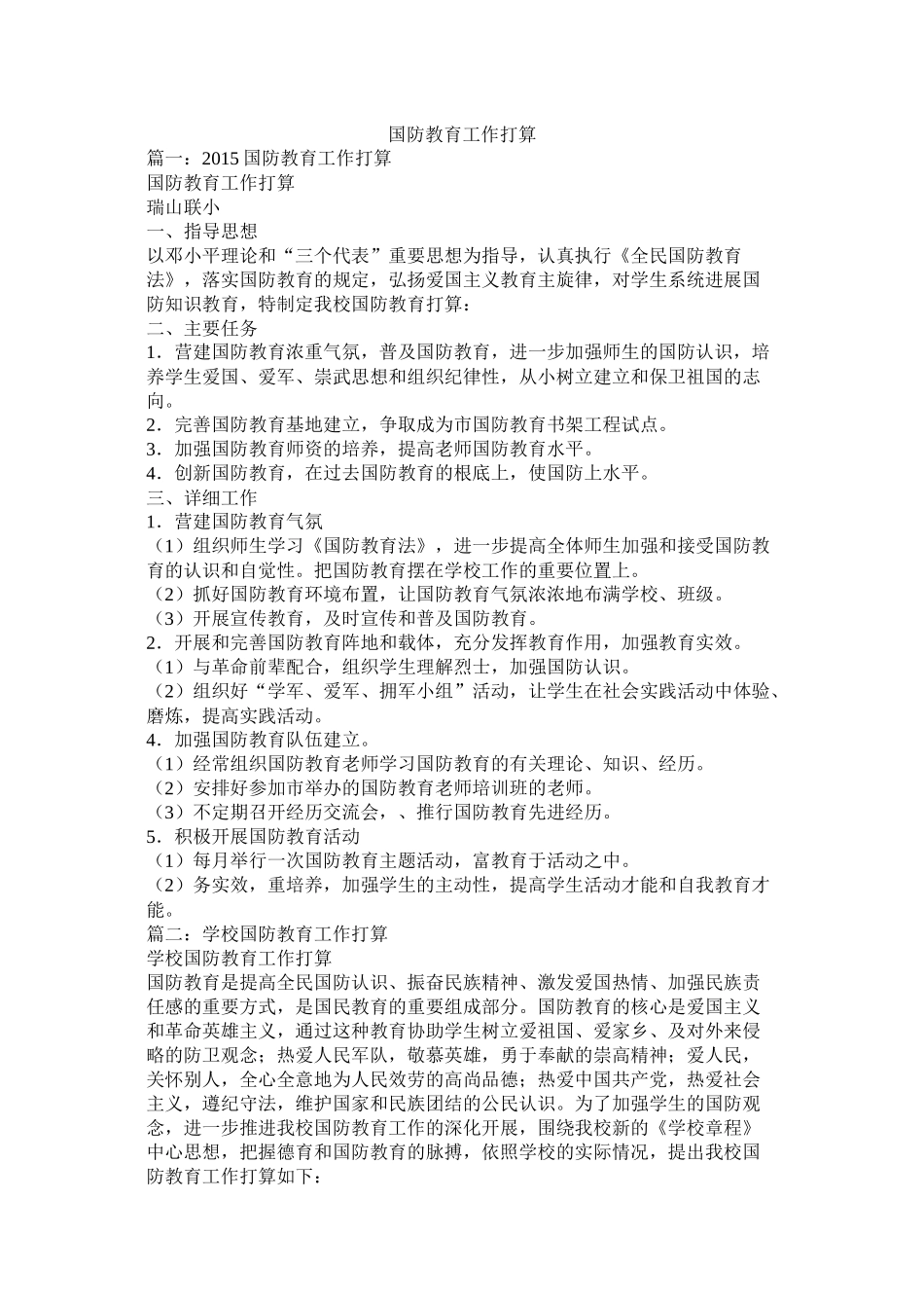 国防教育工作计划参考_第1页