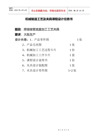 机械制造工艺及夹具课程设计说明书——接管底盖