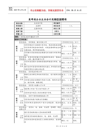 某啤酒企业生活会计岗岗位说明书