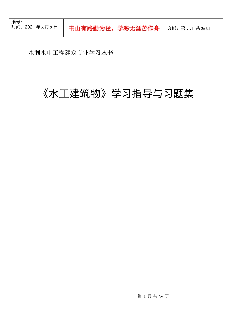 水工建筑物自学指导书_第1页