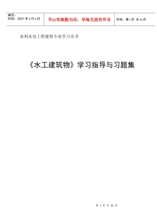 水工建筑物自学指导书