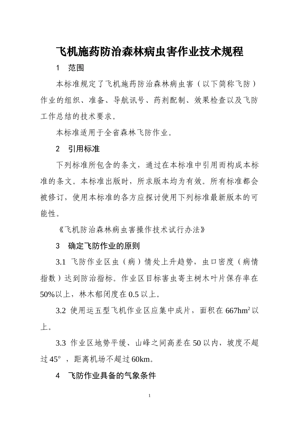 湖南省飞机施药防治森林病虫害作业技术规程doc-飞机施药_第1页