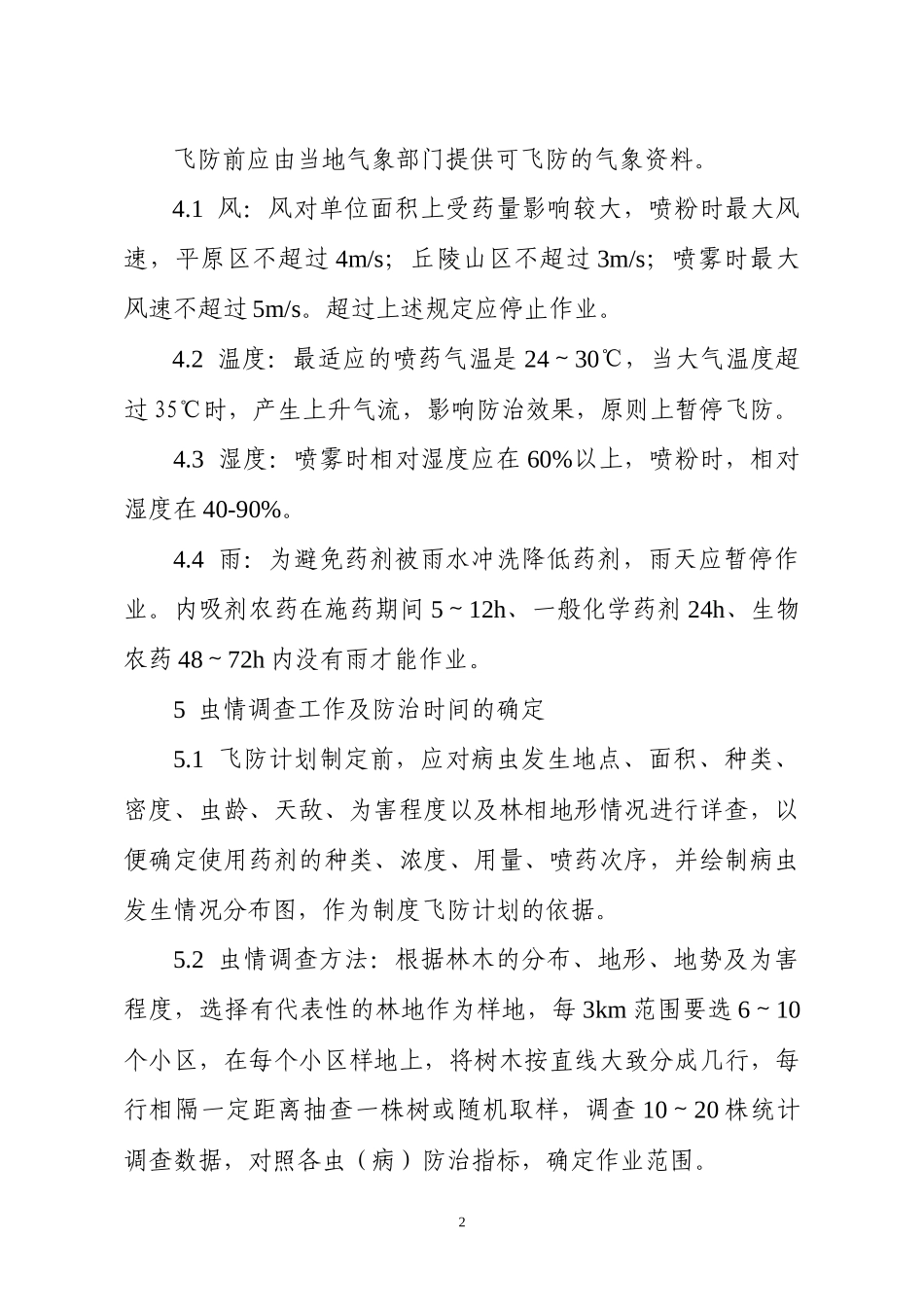 湖南省飞机施药防治森林病虫害作业技术规程doc-飞机施药_第2页