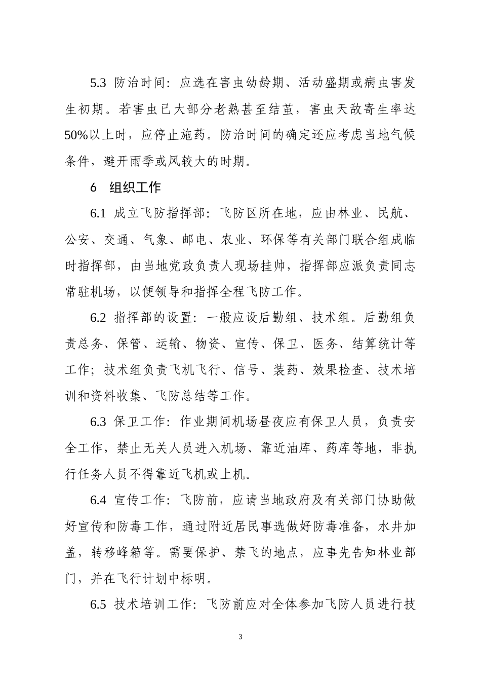 湖南省飞机施药防治森林病虫害作业技术规程doc-飞机施药_第3页