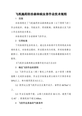 湖南省飞机施药防治森林病虫害作业技术规程doc-飞机施药