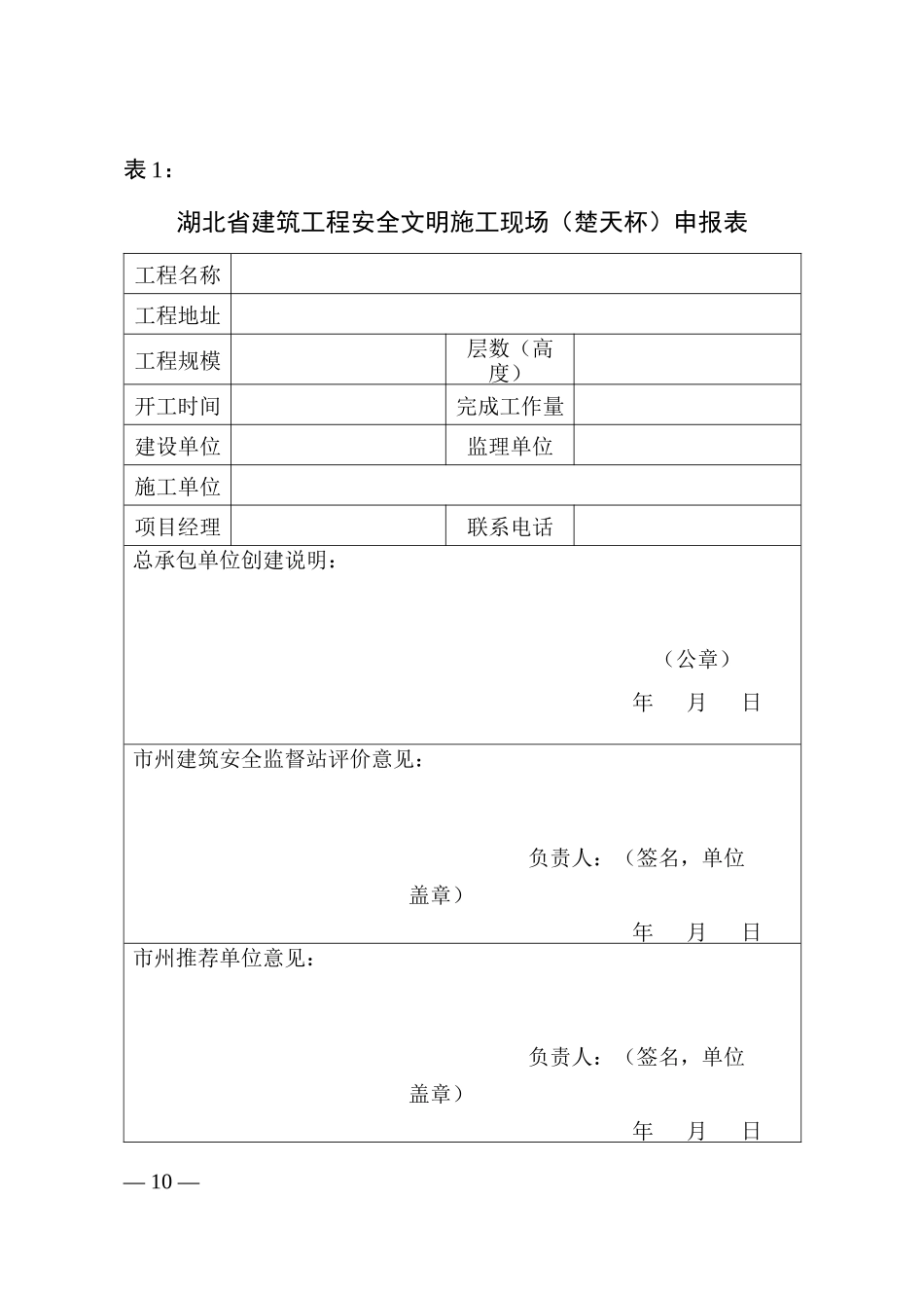 湖北省建筑工程安全文明施工现场(楚天杯)申报表_第1页