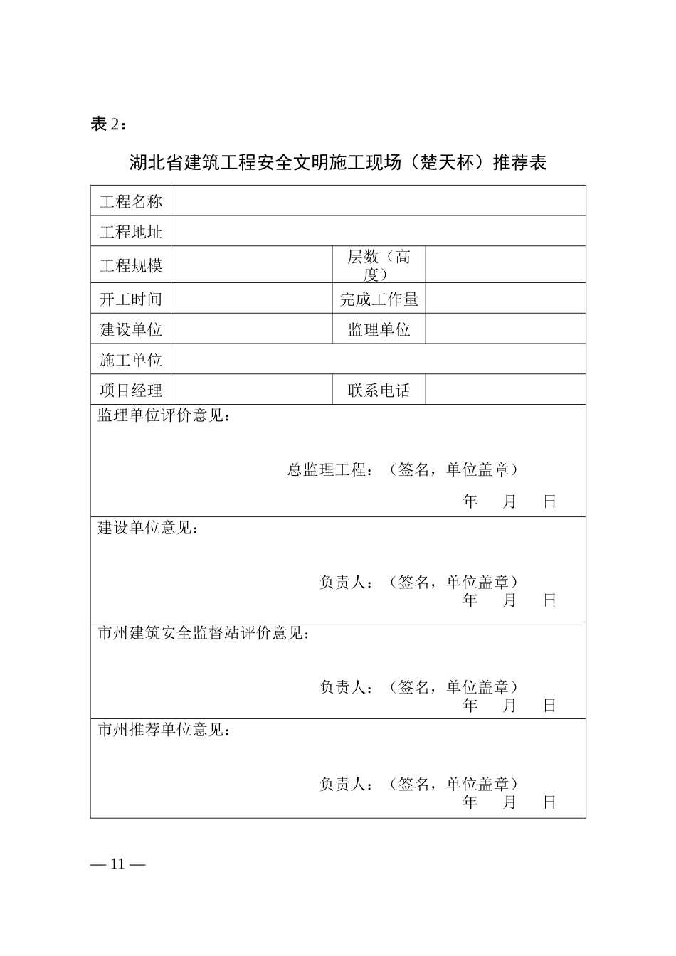 湖北省建筑工程安全文明施工现场(楚天杯)申报表_第2页