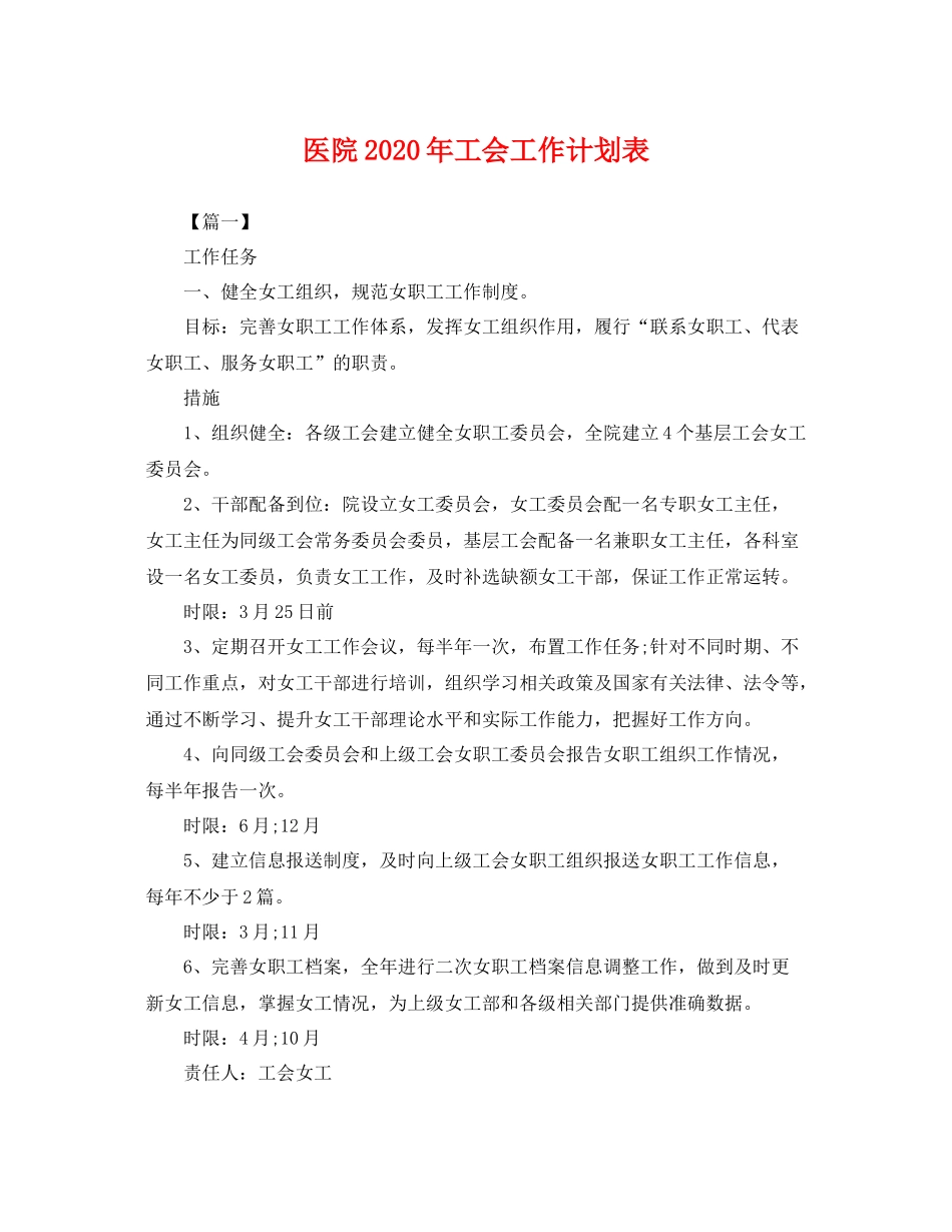 医院年工会工作计划表 _第1页