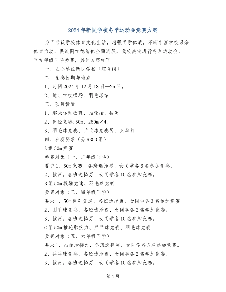 2017年新民学校冬季运动会竞赛方案_第1页